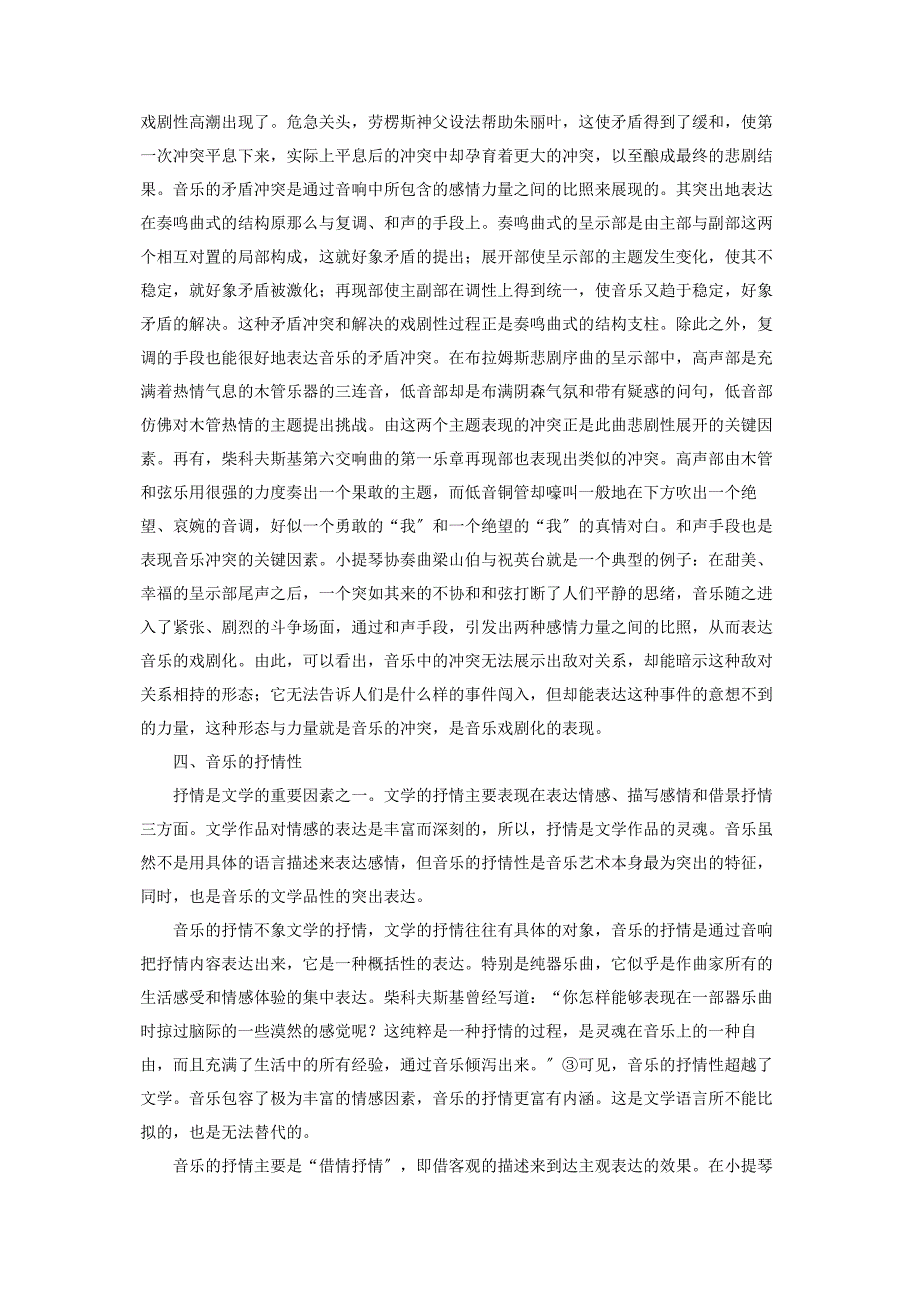 2023年文学语言的音乐性论音乐的文学品性.docx_第3页