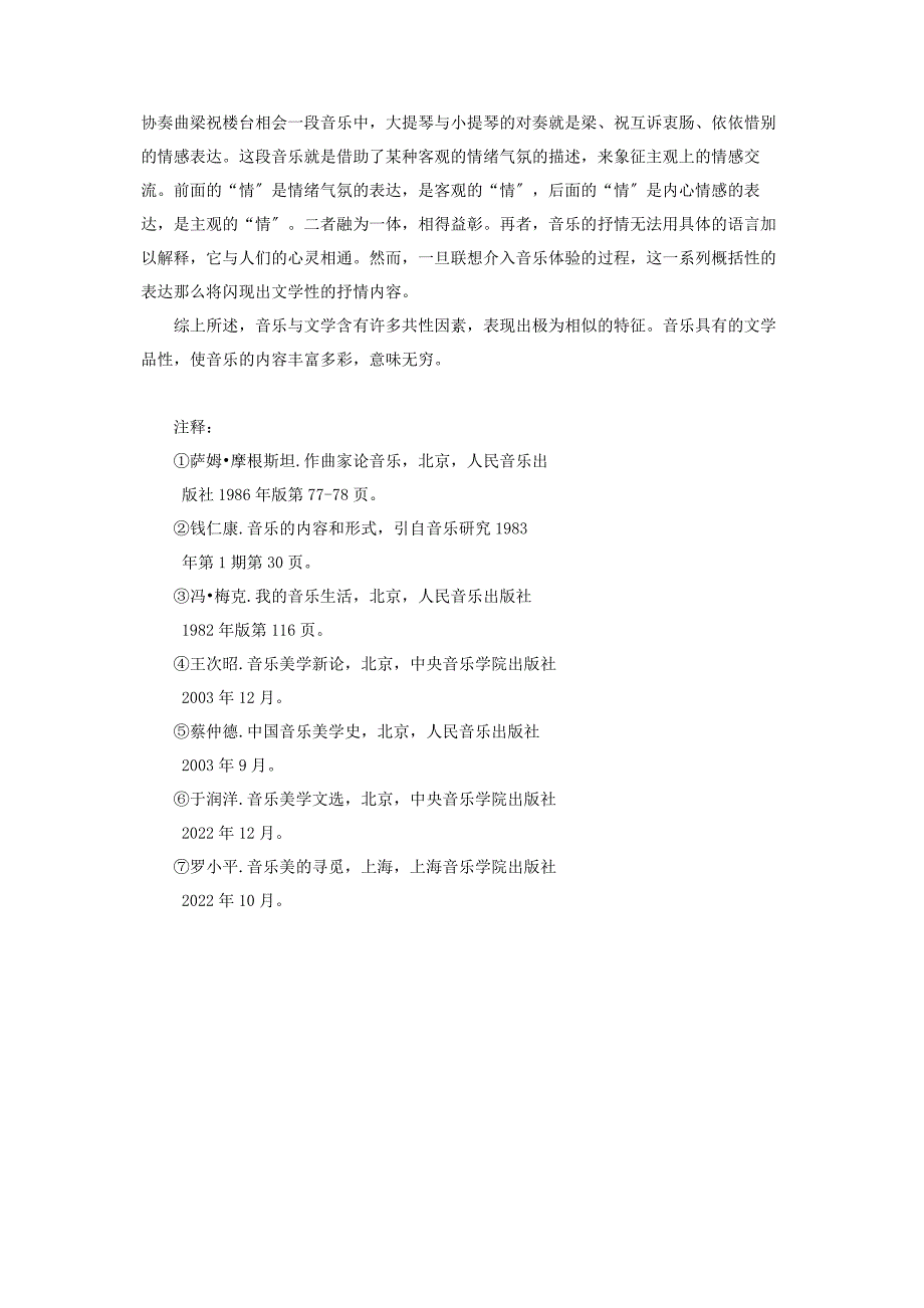 2023年文学语言的音乐性论音乐的文学品性.docx_第4页