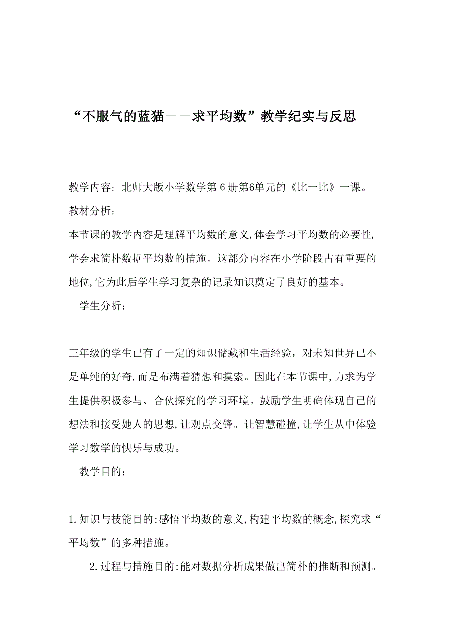 “不服气的蓝猫――求平均数”教学纪实与反思-教育文档_第1页