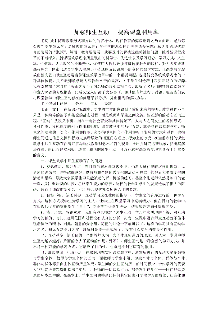 加强师生互动.docx_第1页