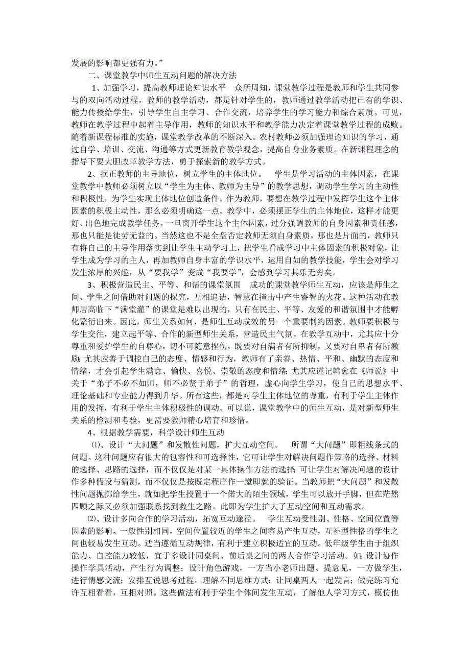 加强师生互动.docx_第2页