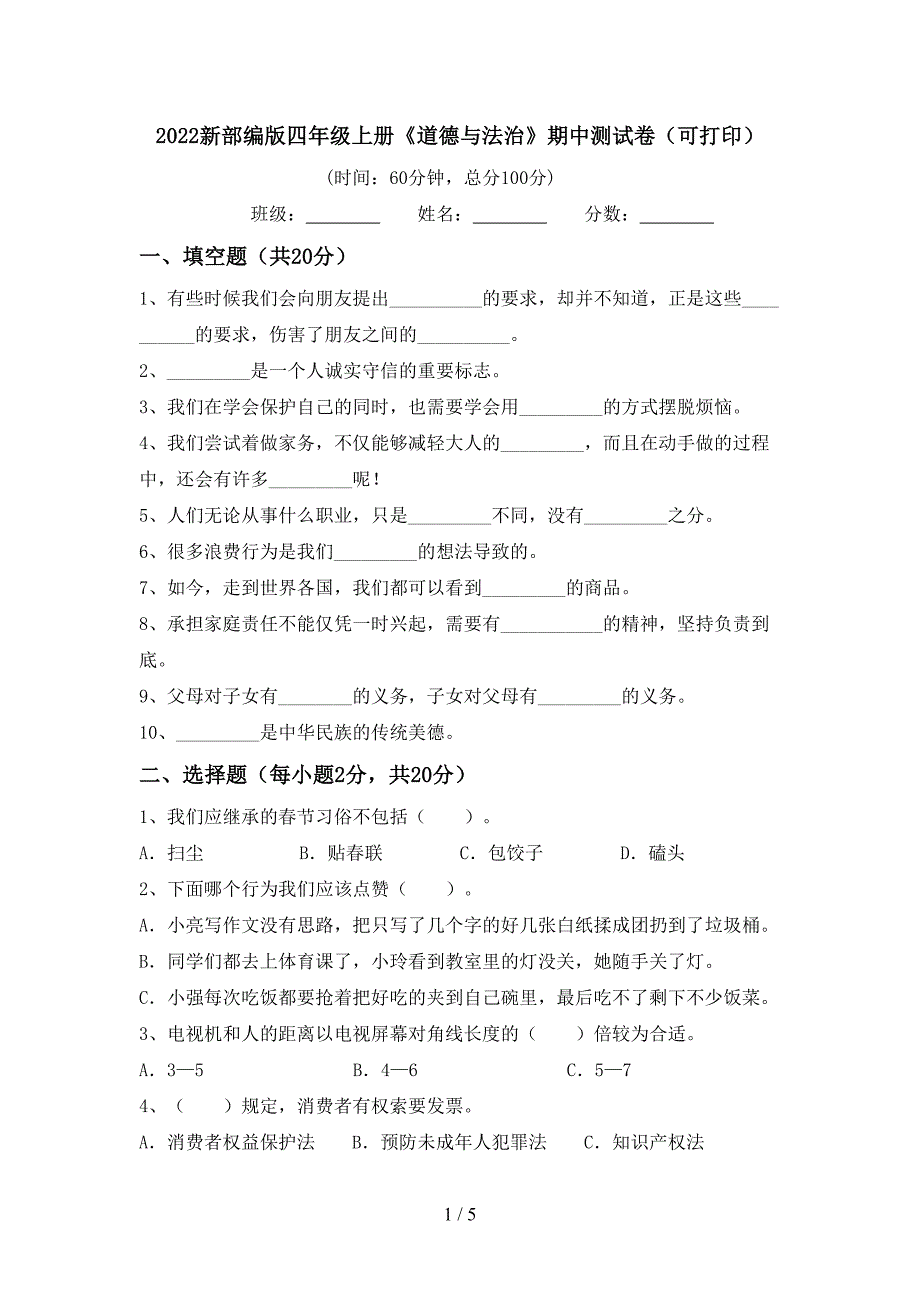 2022新部编版四年级上册《道德与法治》期中测试卷(可打印).doc_第1页