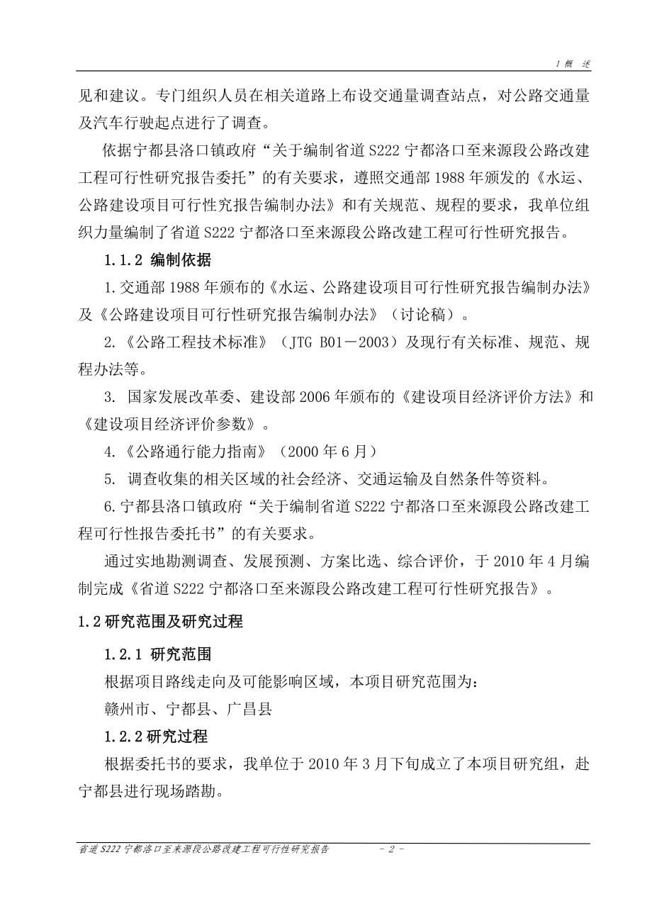 省道s222线宁都县洛口至来源段公路工程立项建设可行性研究论证报告.doc_第5页