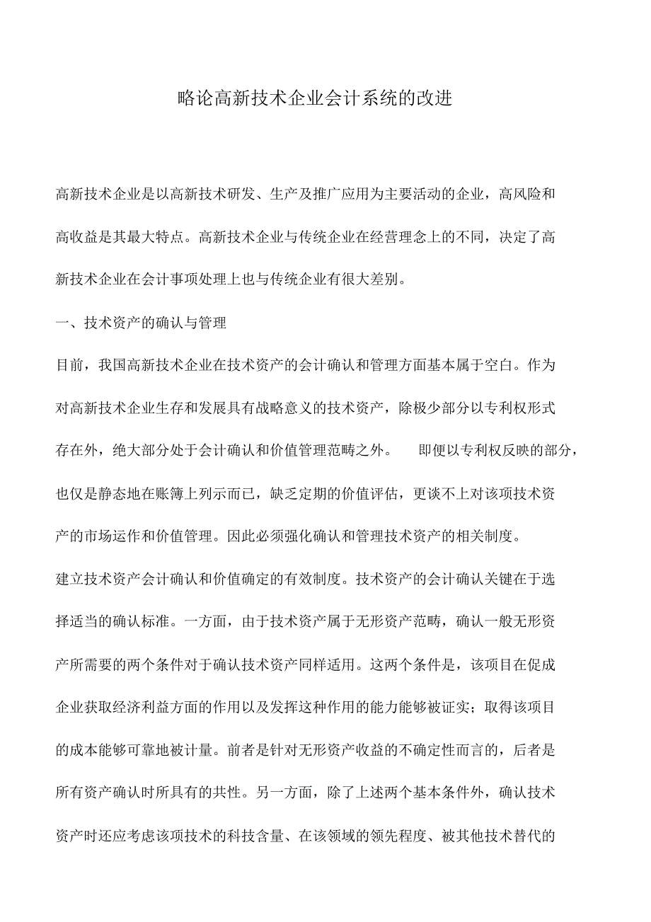 会计实务：略论高新技术企业会计系统的改进_第1页