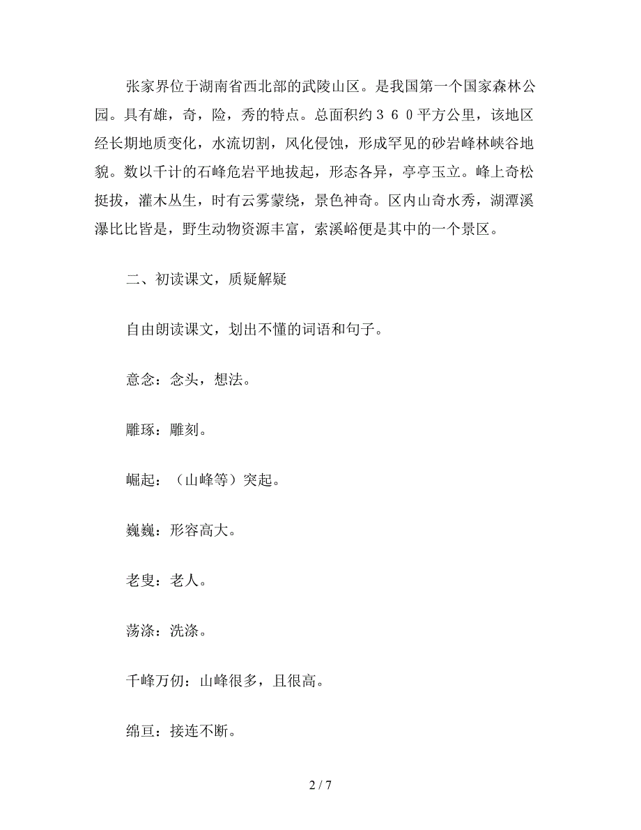 【教育资料】六年级语文下《索溪峪的“野”》教学设计2.doc_第2页