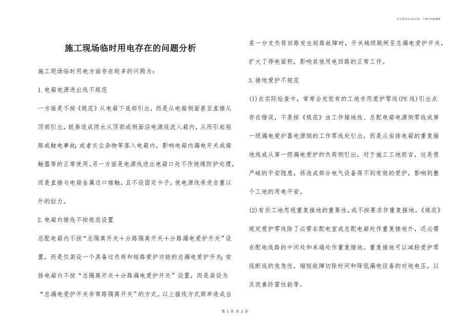 施工现场临时用电存在的问题分析_第1页