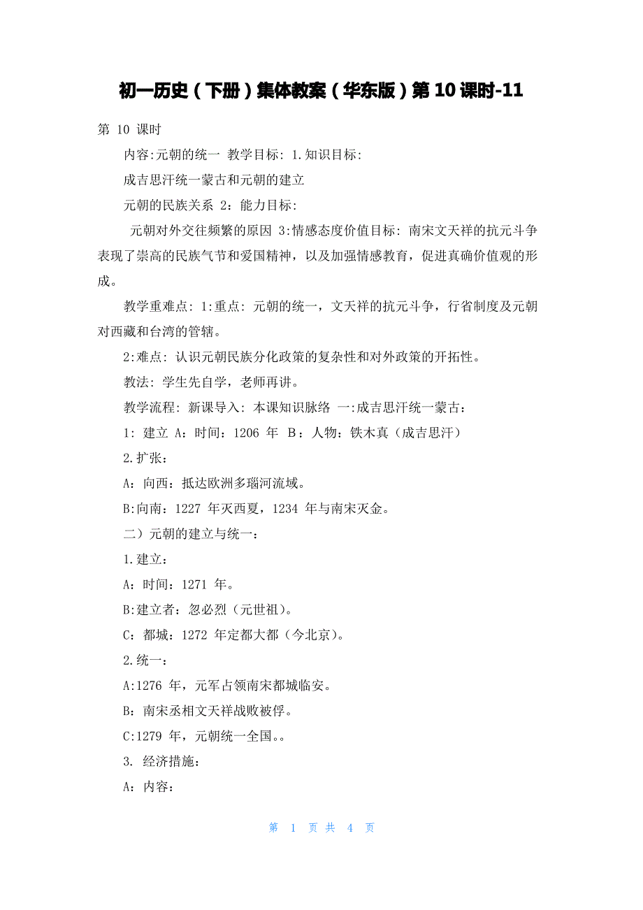 初一历史（下册）集体教案（华东版）第10课时-11_第1页