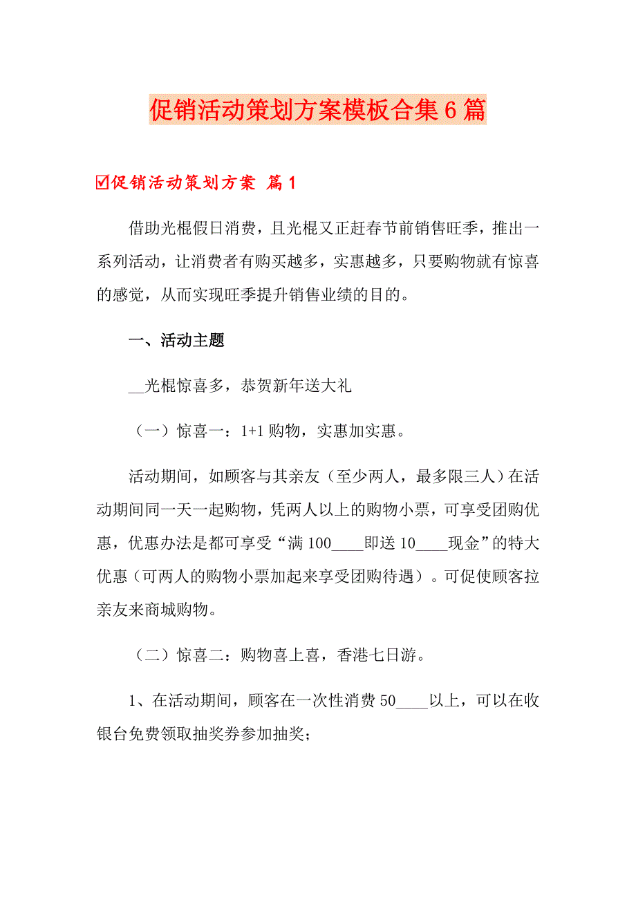 促销活动策划方案模板合集6篇【多篇】_第1页