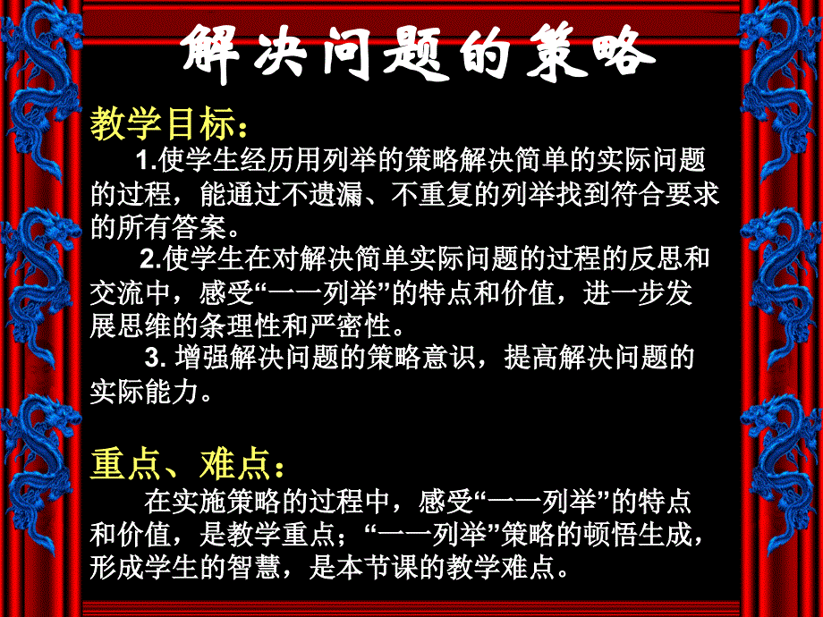 用一一列举的策略解决问题3333333.ppt_第1页