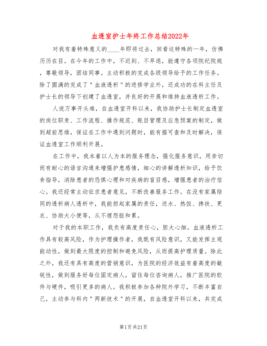 血透室护士年终工作总结2022年(7篇)_第1页