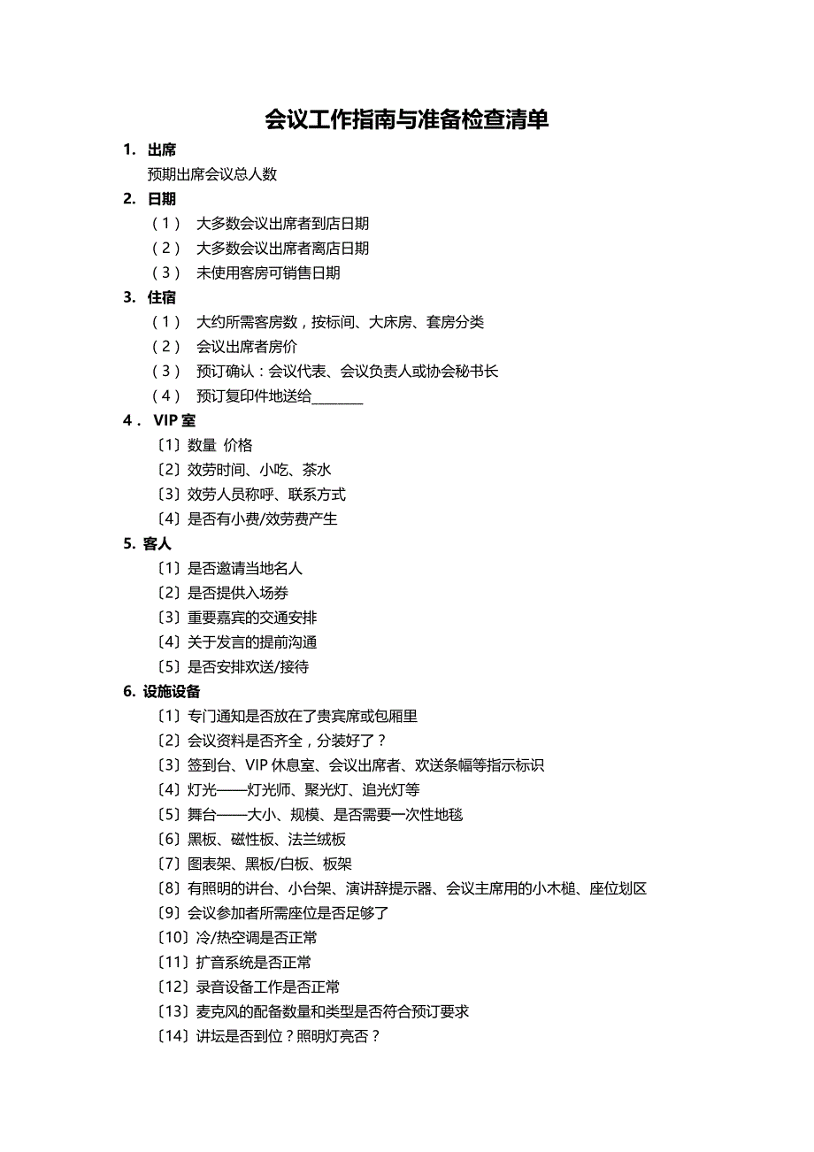 会议工作指南与准备检查清单_第1页