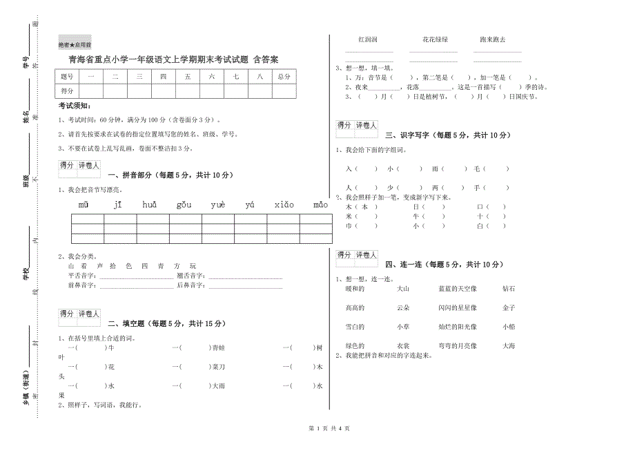 青海省重点小学一年级语文上学期期末考试试题 含答案.doc_第1页