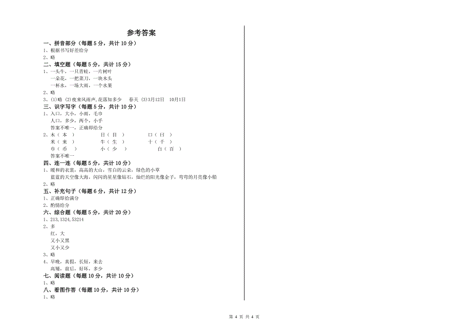 青海省重点小学一年级语文上学期期末考试试题 含答案.doc_第4页