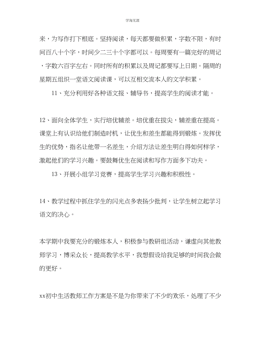 2023年初中生活老师工作计划范文.docx_第4页
