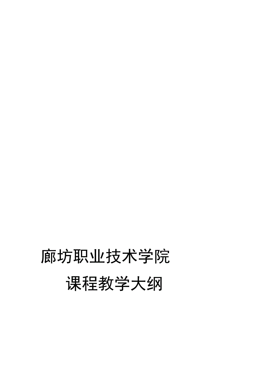 廊坊职业技术学院_第1页