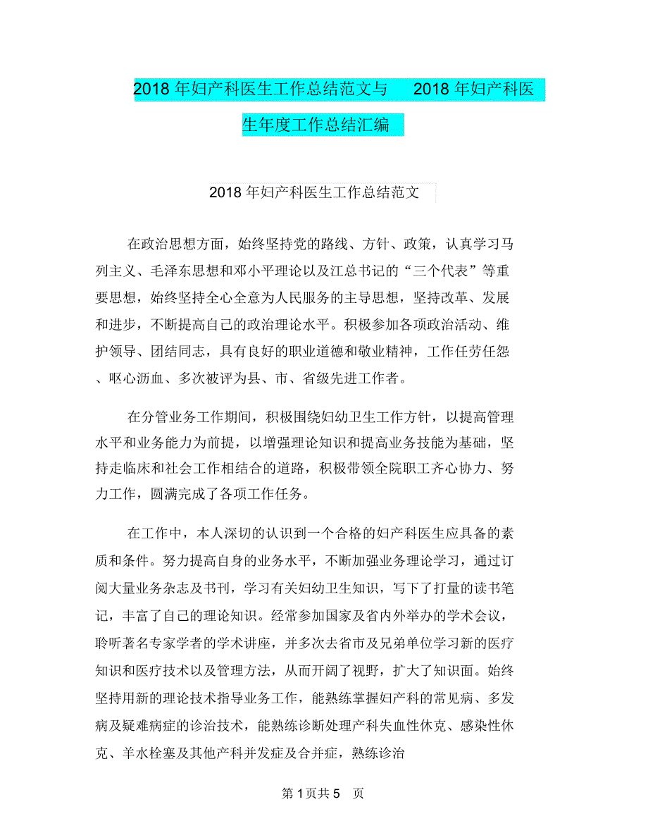 2018年妇产科医生工作总结范文与2018年妇产科医生年度工作总结汇编.doc_第1页