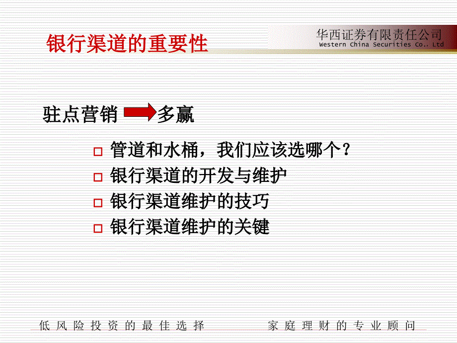 华西证券银行驻点销售技能_第4页