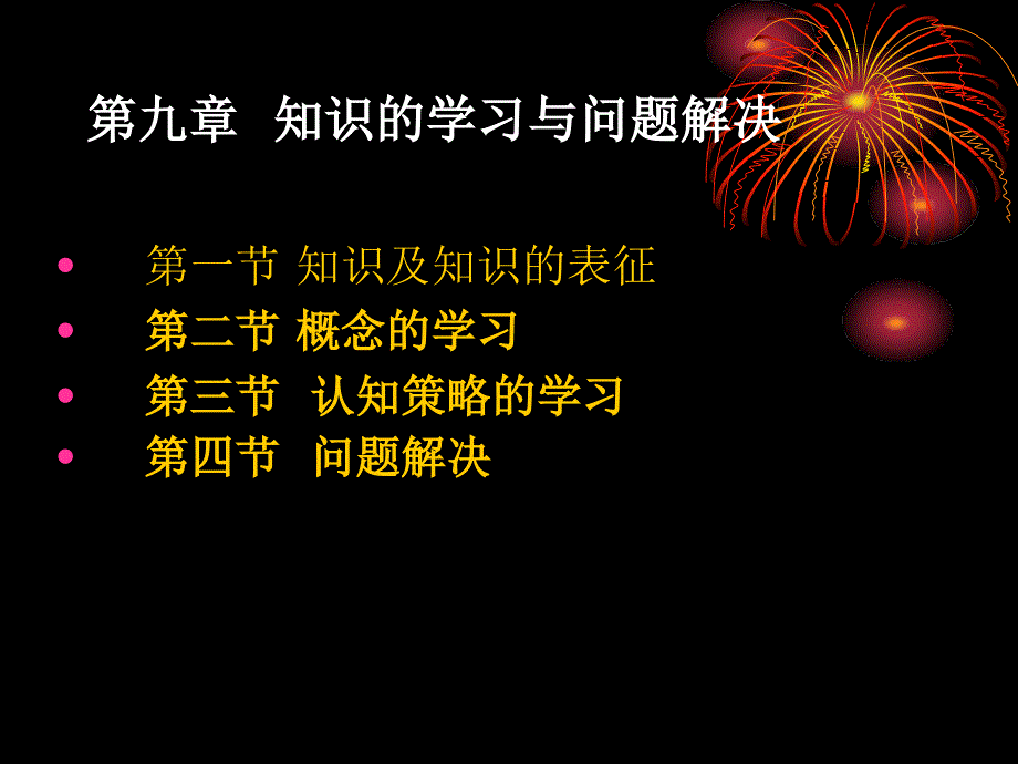 第九章知识的学习与问题解决_第1页