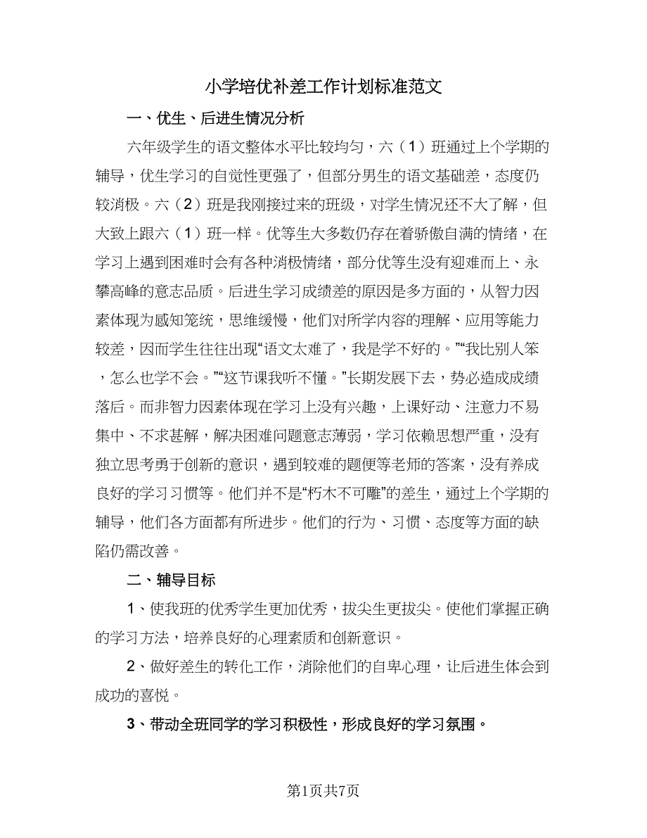 小学培优补差工作计划标准范文（3篇）.doc_第1页