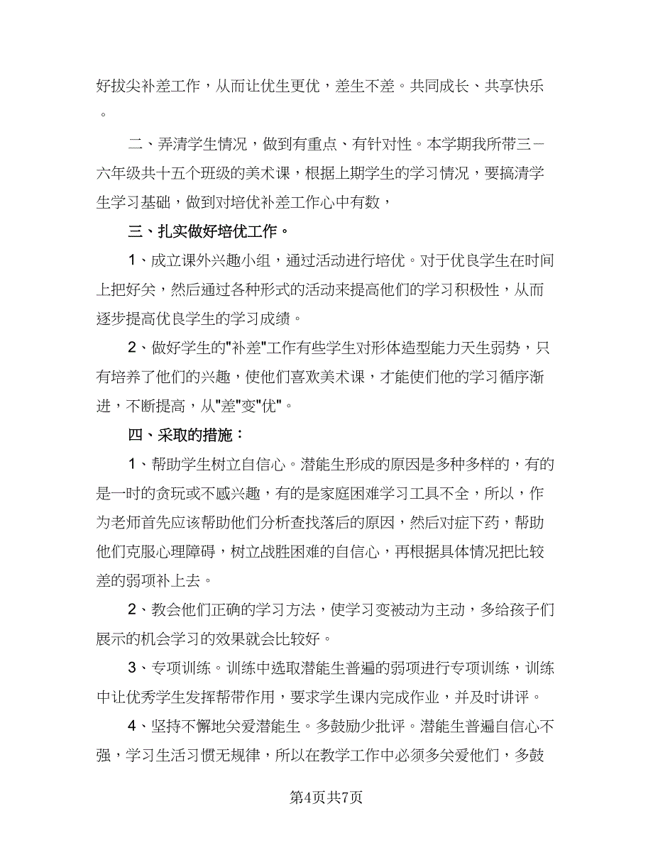 小学培优补差工作计划标准范文（3篇）.doc_第4页