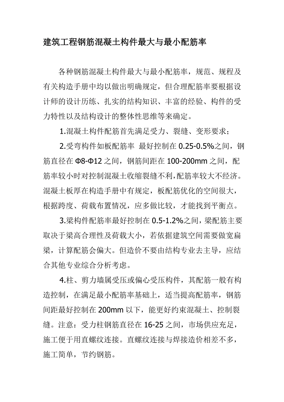 建筑工程钢筋混凝土构件最大与最小配筋率_第1页
