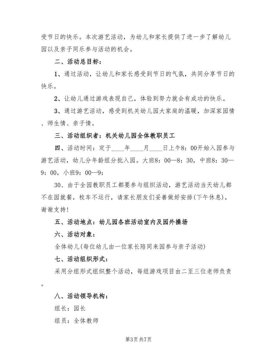 适合幼儿园开展的户外活动活动方案范文（四篇）.doc_第3页