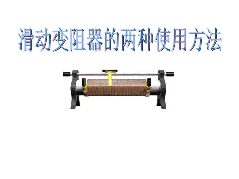 滑动变阻器的两种接法_第1页