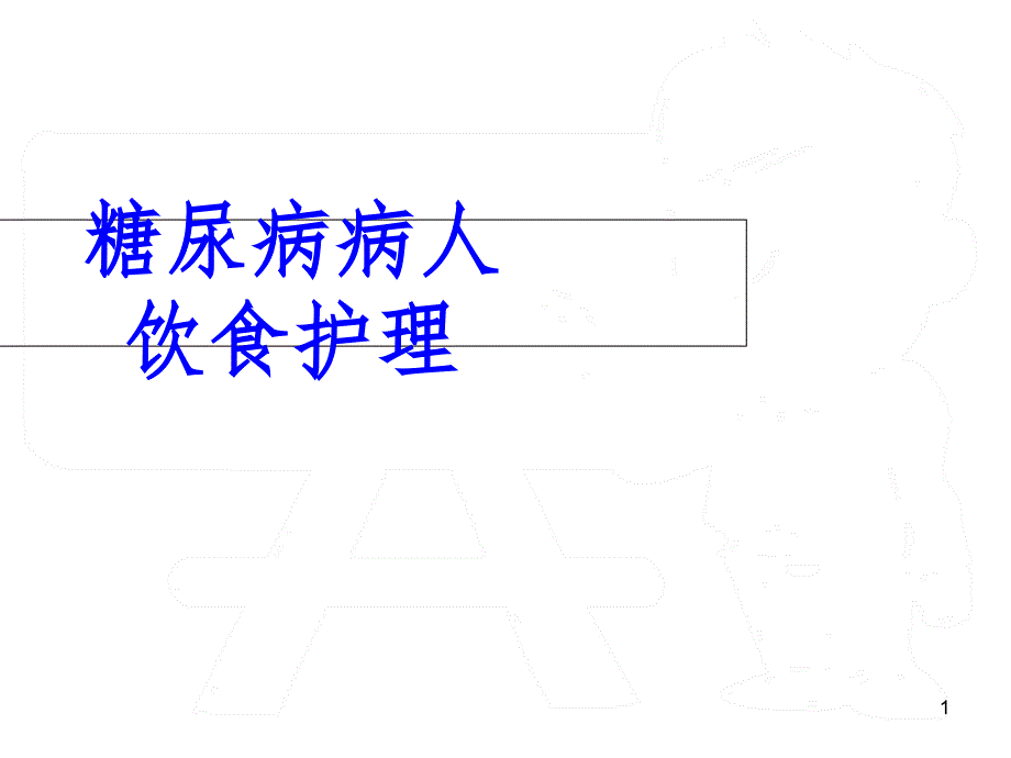 糖尿病病人的饮食护理PPT精选文档_第1页