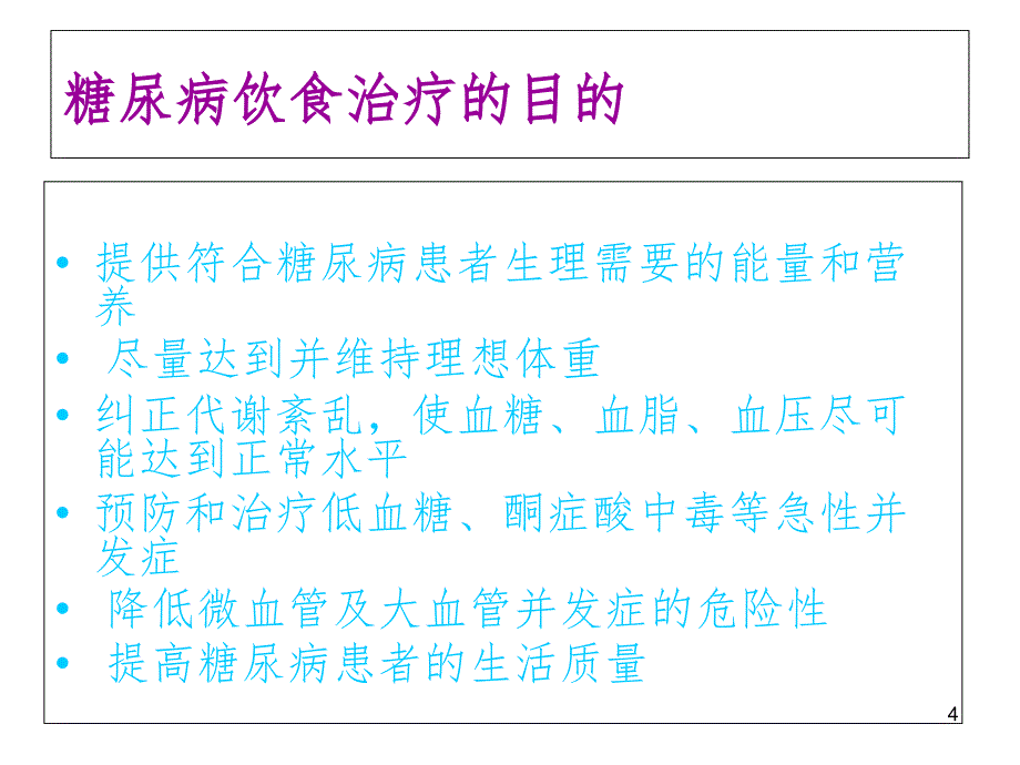 糖尿病病人的饮食护理PPT精选文档_第4页