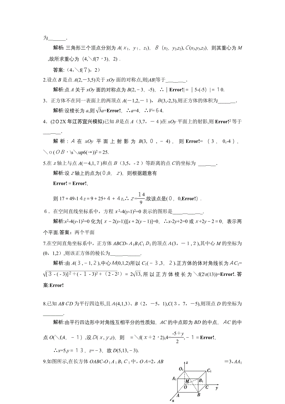 高考数学一轮复习例题解析15.5空间直角坐标系高中数学_第2页