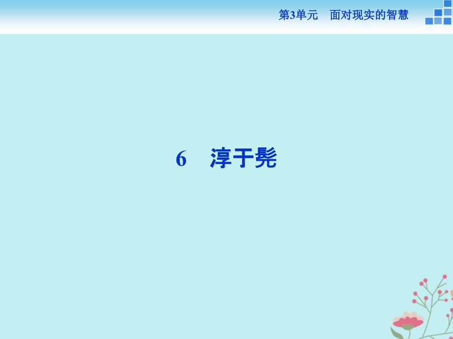 高中语文第三单元面对现实的智慧6淳于髡课件鲁人版选修史记选读_第1页