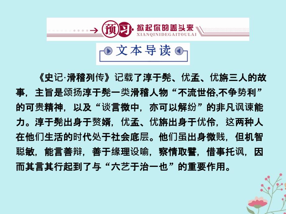 高中语文第三单元面对现实的智慧6淳于髡课件鲁人版选修史记选读_第2页