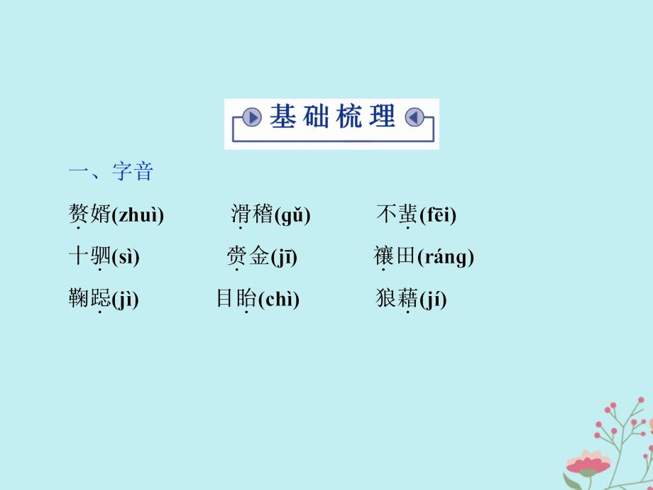 高中语文第三单元面对现实的智慧6淳于髡课件鲁人版选修史记选读_第3页