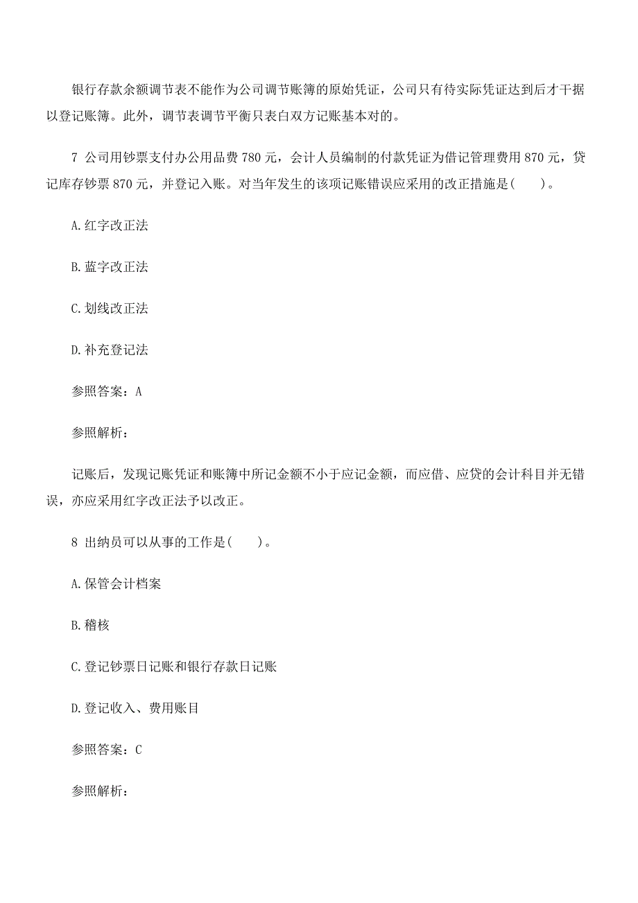 2023年第一季度福建会计从业资格会计基础模拟真题_第4页