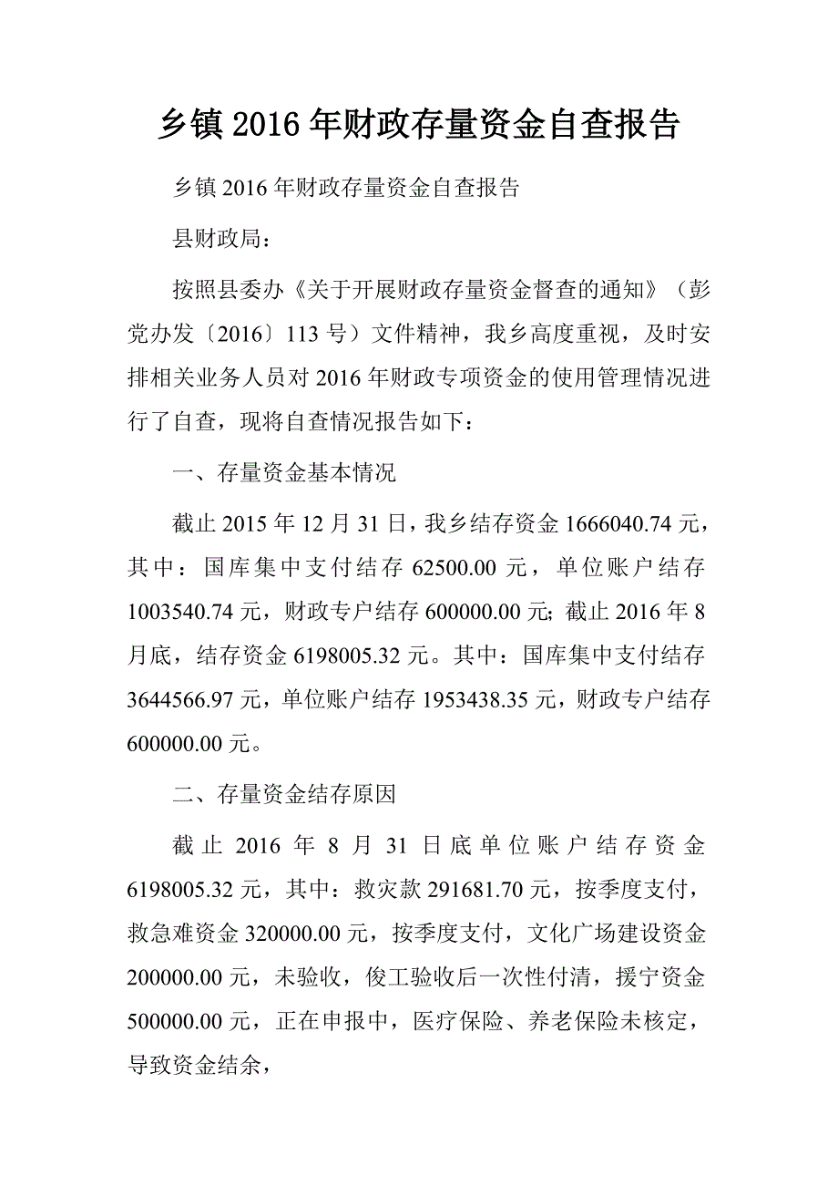 乡镇2016年财政存量资金自查报告_第1页