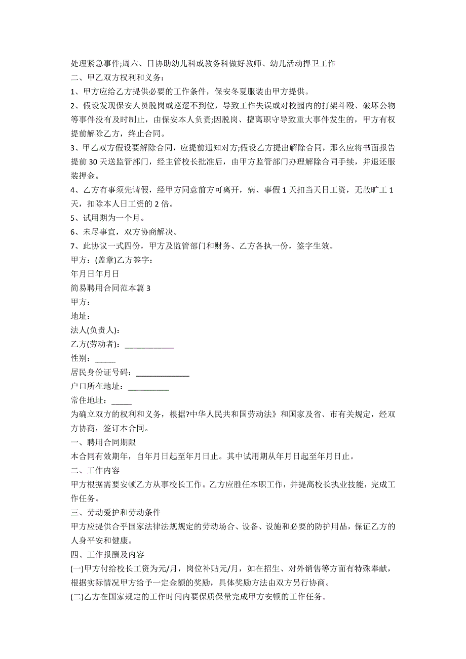 简易聘用合同2022范本_第4页