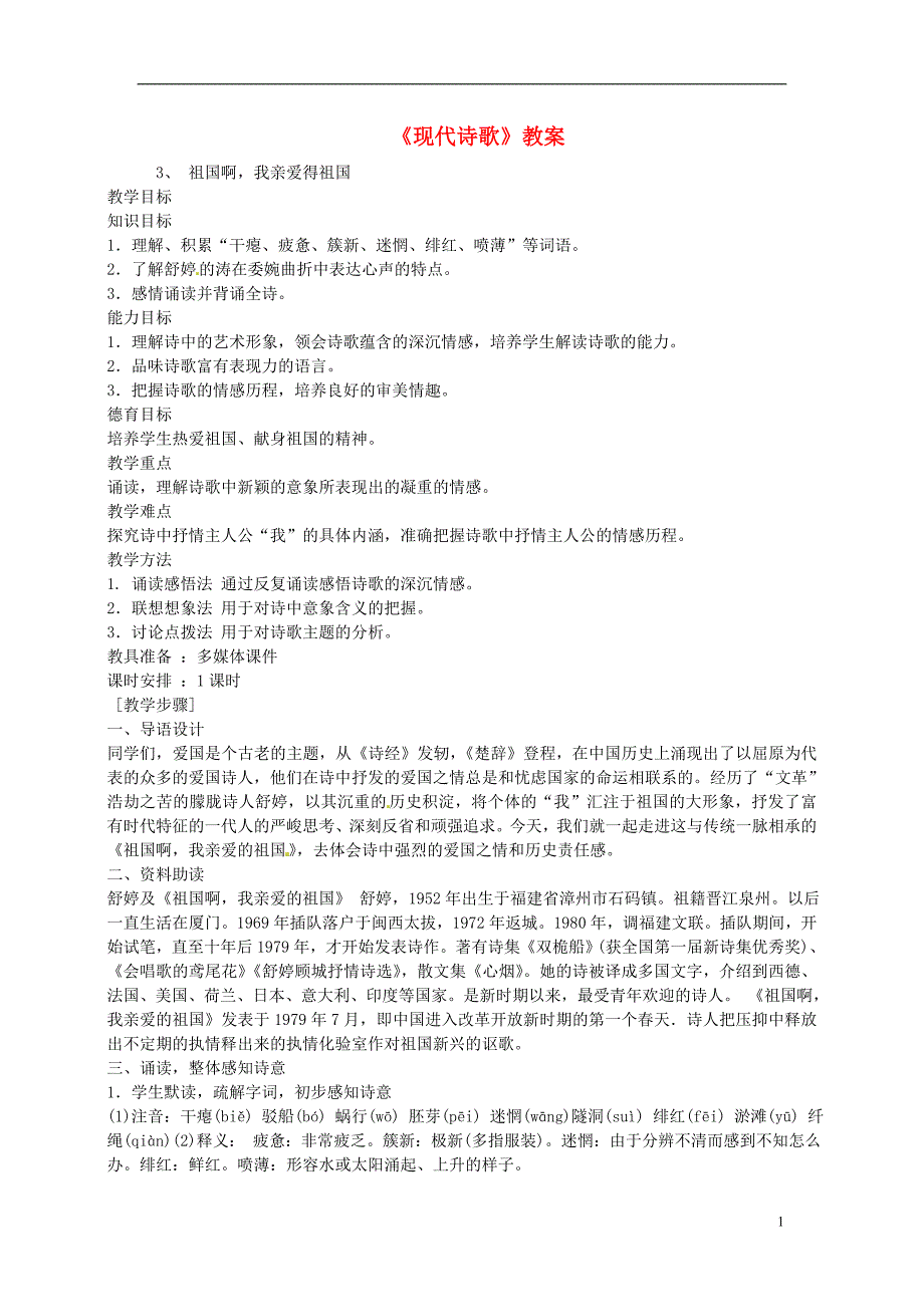 浙江省杭州市三墩中学九年级语文下册现代诗歌教案新人教版_第1页