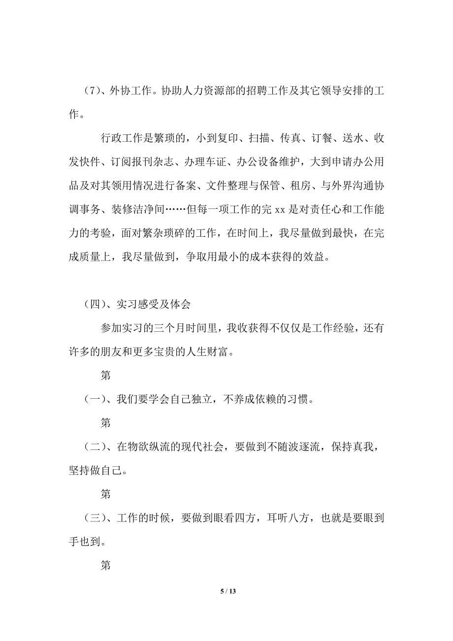 行政管理专业实习报告范文三篇_第5页