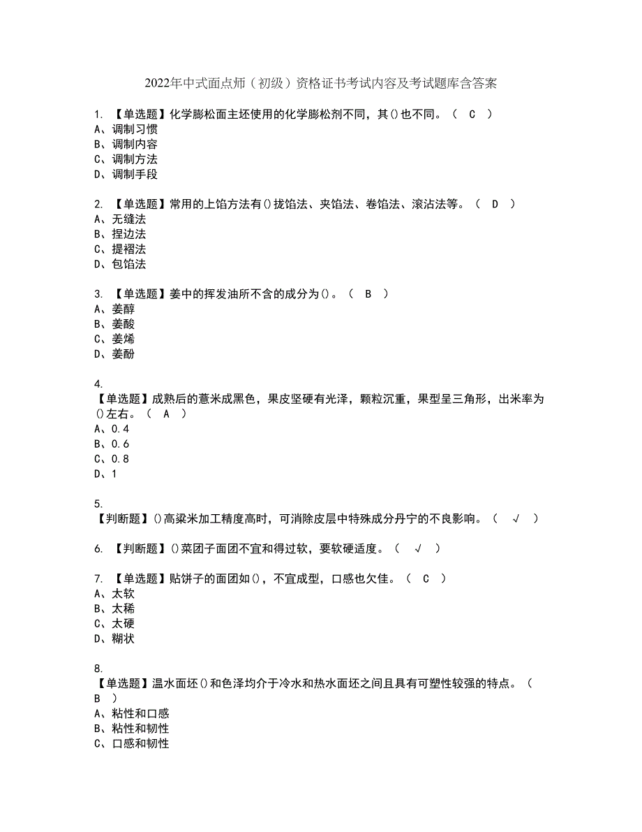 2022年中式面点师（初级）资格证书考试内容及考试题库含答案套卷系列88_第1页