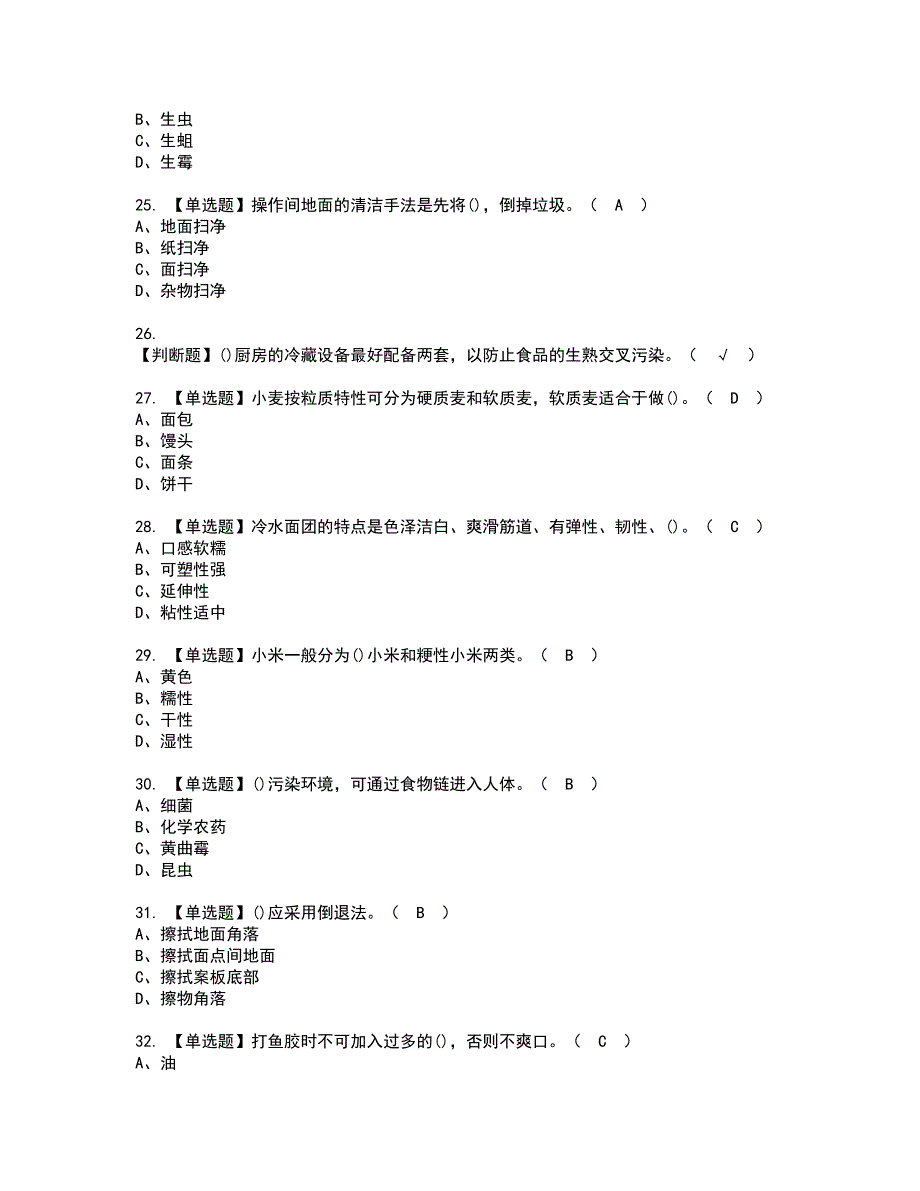 2022年中式面点师（初级）资格证书考试内容及考试题库含答案套卷系列88_第4页