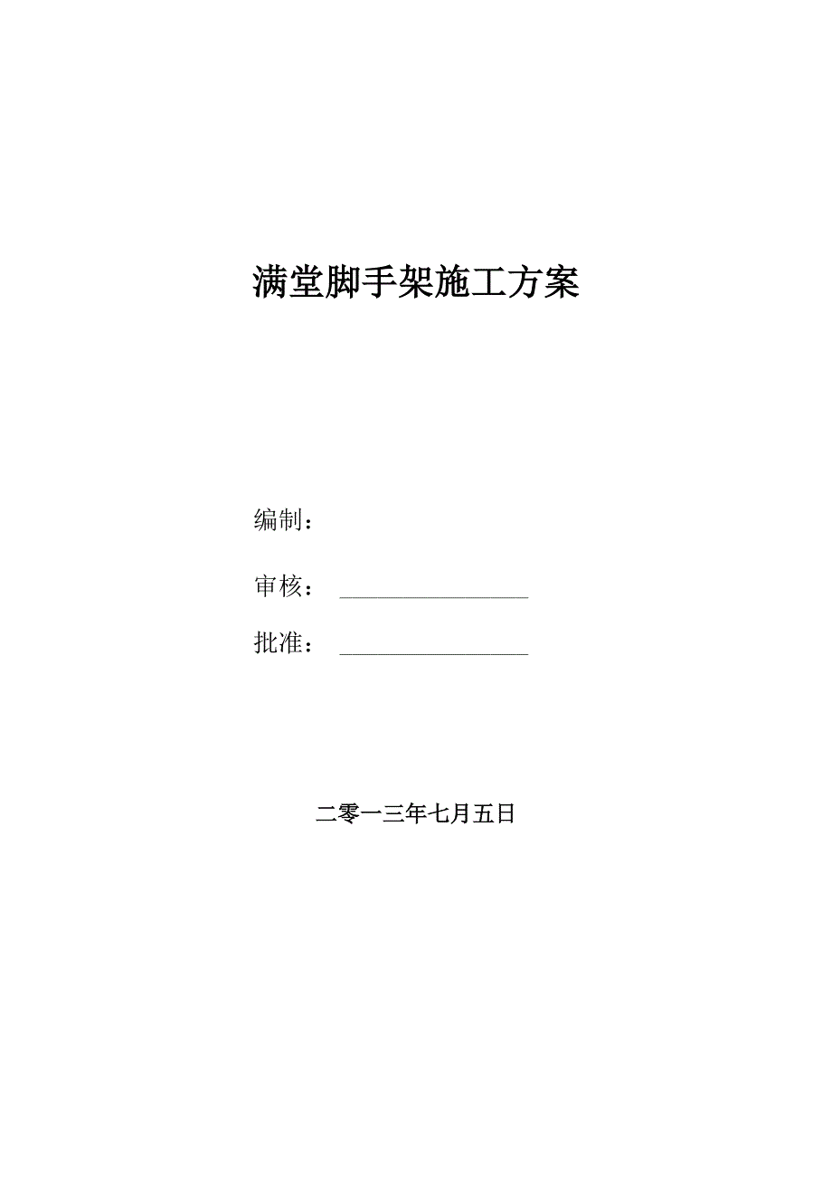 满堂脚手架施工方案要点_第1页