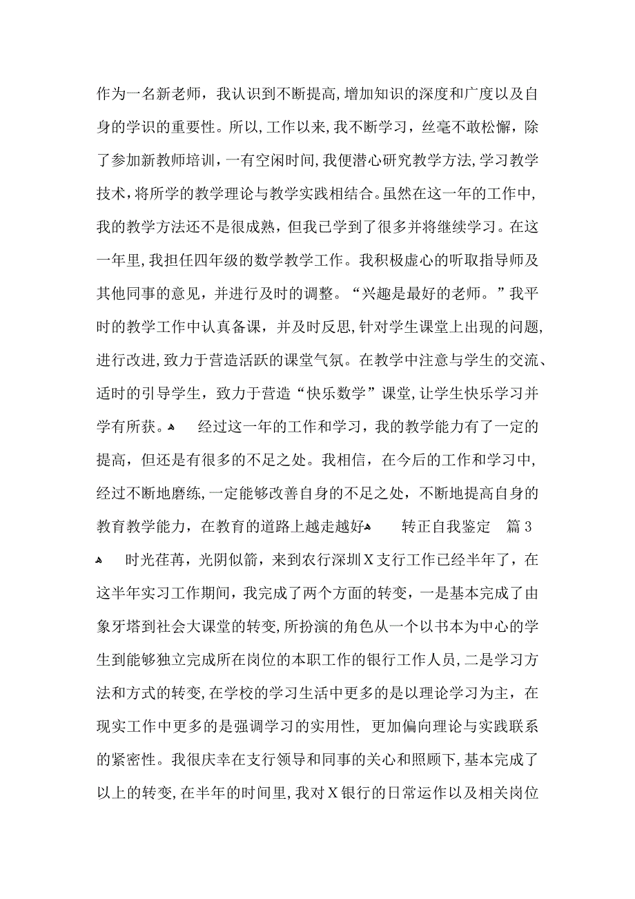 有关转正自我鉴定模板9篇_第3页