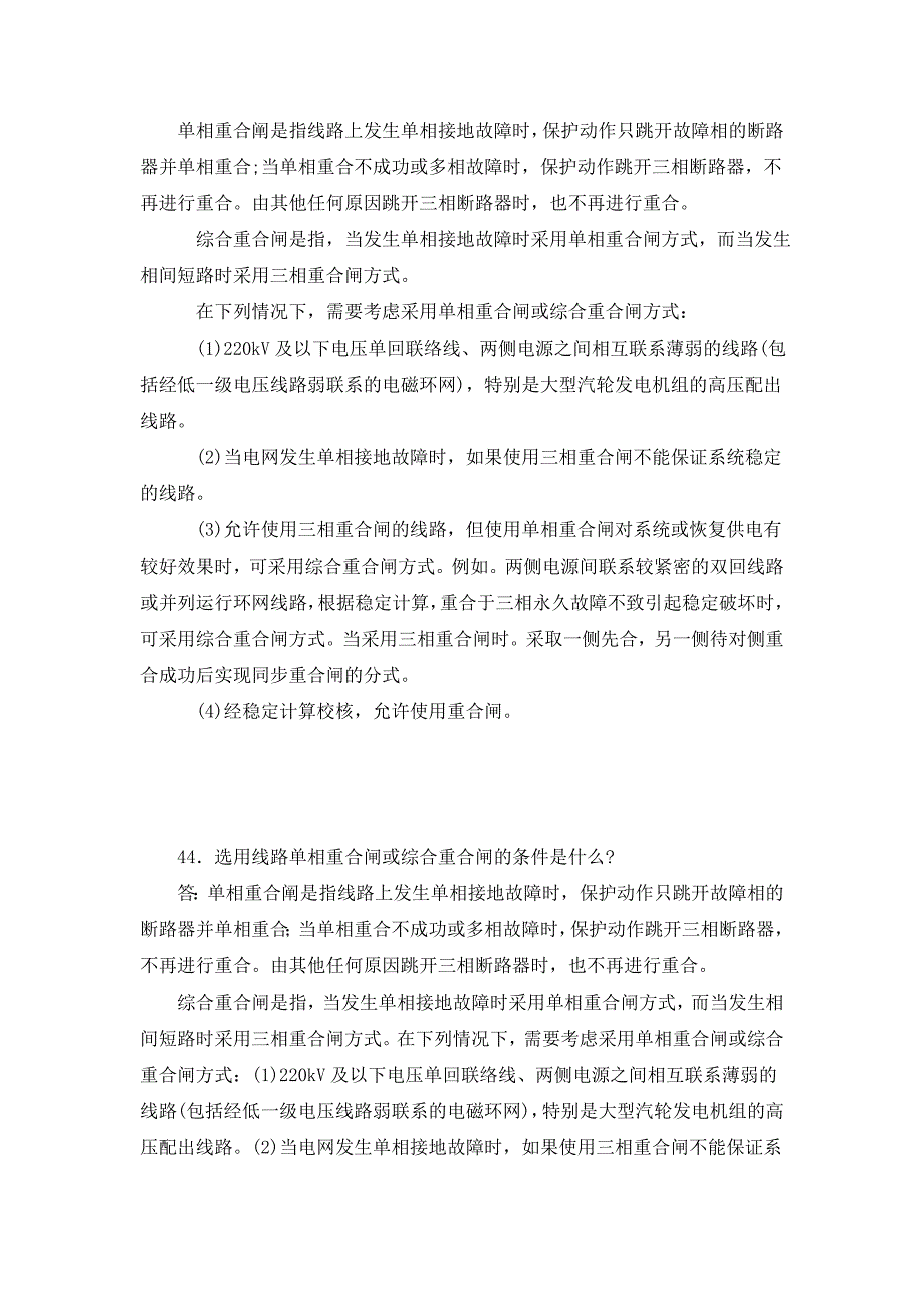 线路选单相重合闸还是综合重合闸的条件.doc_第1页