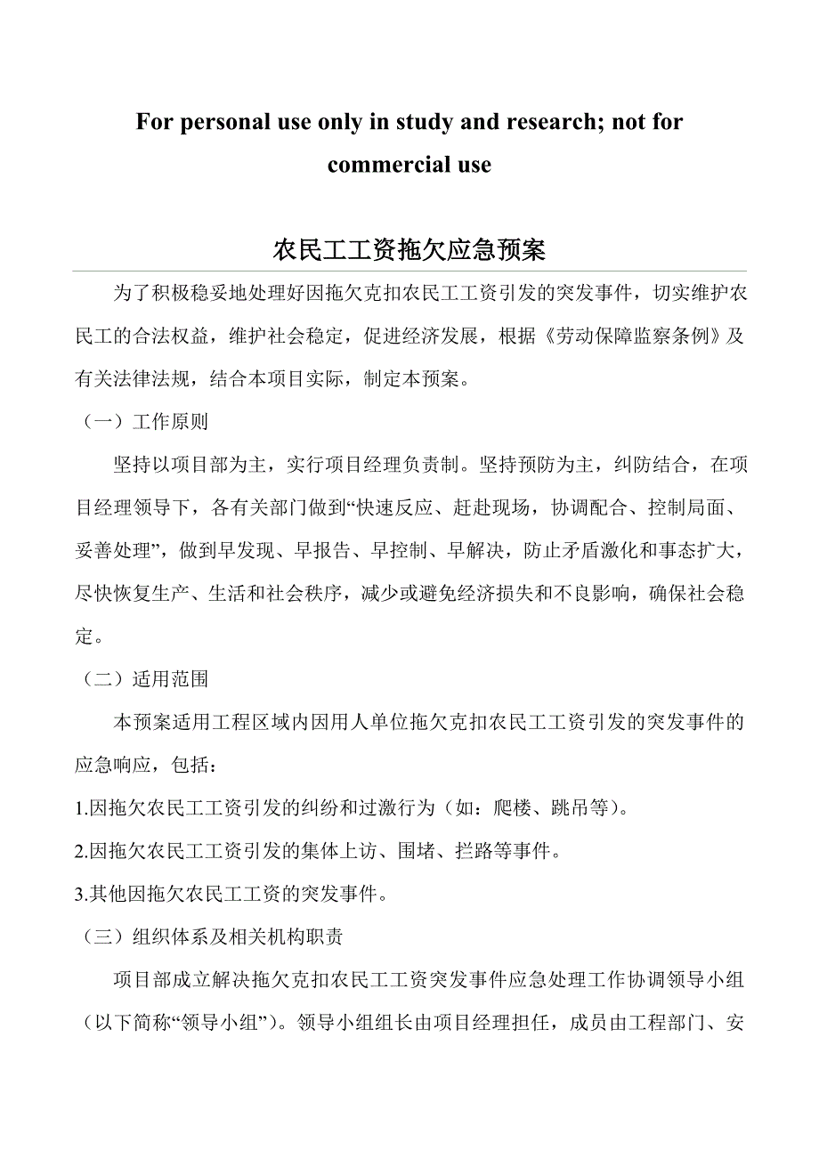 农民工工资拖欠应急预案措施_第1页