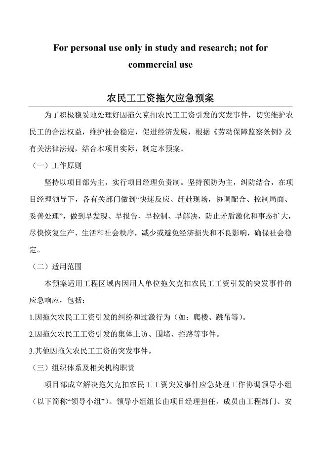 农民工工资拖欠应急预案措施