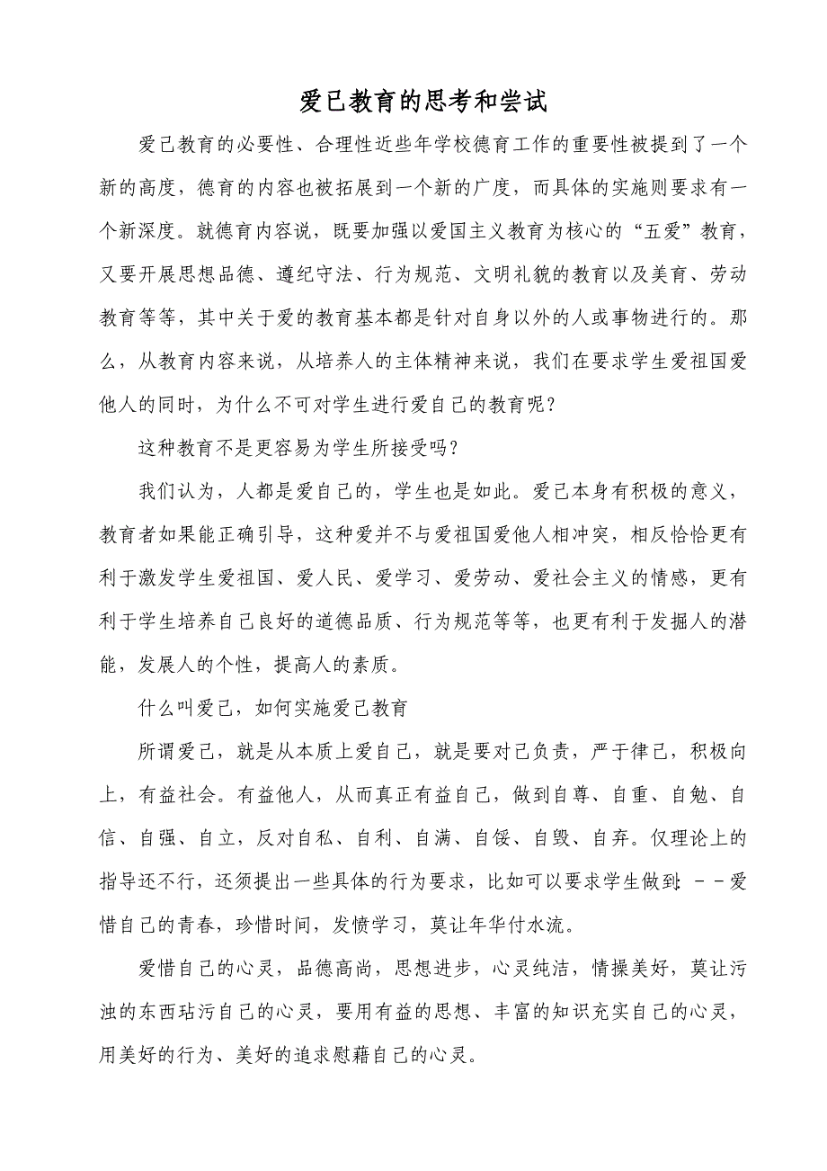 爱已教育的思考和尝试_第1页