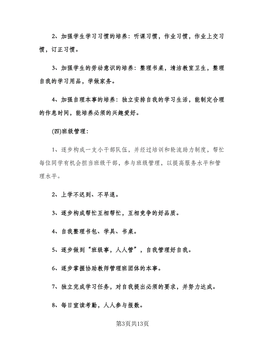 秋季新学期班主任工作计划范文（四篇）.doc_第3页