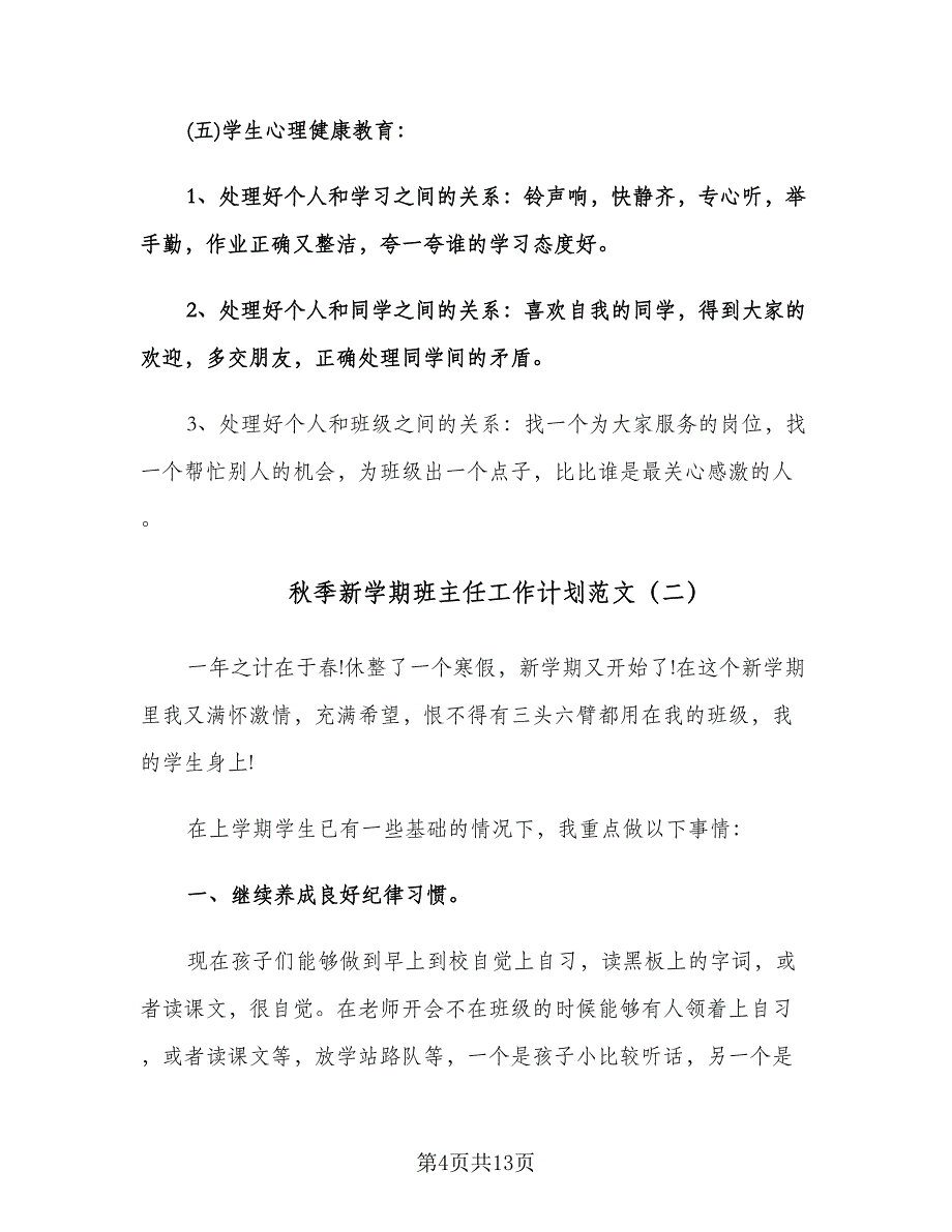 秋季新学期班主任工作计划范文（四篇）.doc_第4页