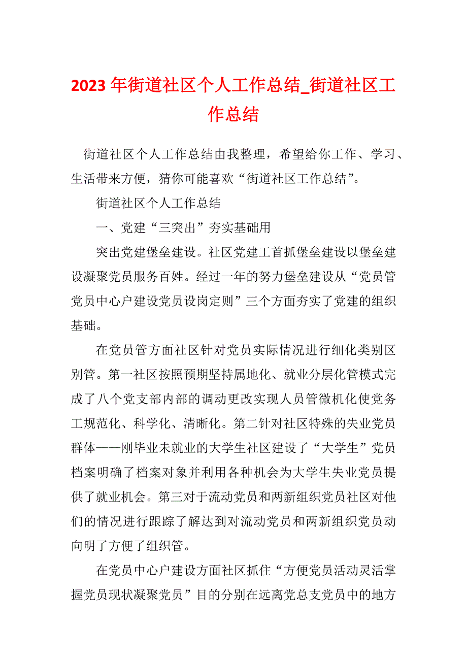 2023年街道社区个人工作总结_街道社区工作总结_第1页