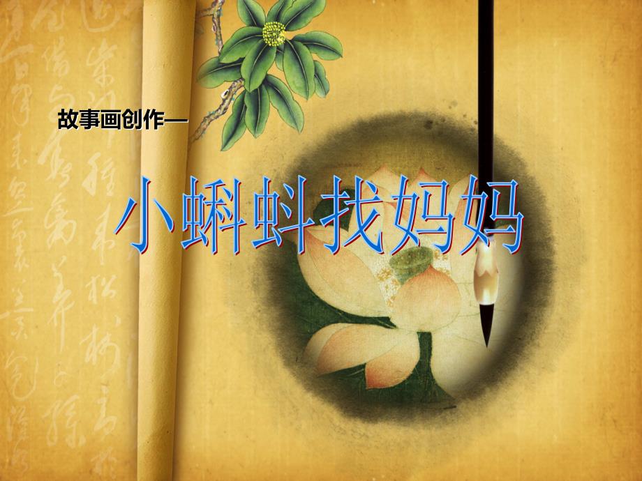 一年级上册美术课外班课件11小蝌蚪找妈妈全国通用PPT11页_第1页